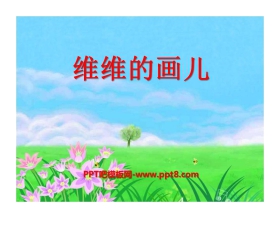 《维维的画儿》PPT课件