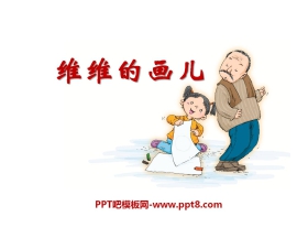 《维维的画儿》PPT课件2