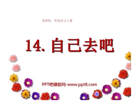 《自己去吧》PPT课件7