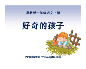 《好奇的孩子》PPT课件