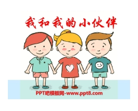 《我和我的小伙伴》PPT课件2