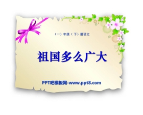 《祖国多么广大》PPT课件2