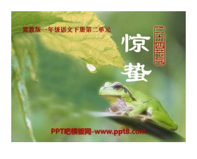 《惊蛰》PPT课件