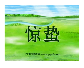 《惊蛰》PPT课件3