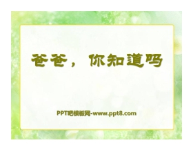 《爸爸，你知道吗》PPT课件3