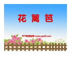 《花篱笆》PPT课件