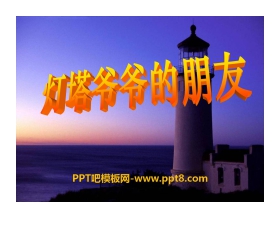 《灯塔爷爷的朋友》PPT课件