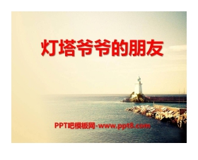 《灯塔爷爷的朋友》PPT课件2