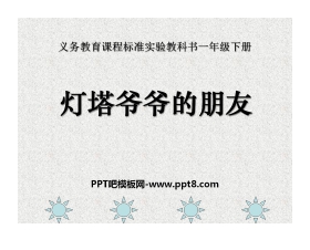 《灯塔爷爷的朋友》PPT课件3