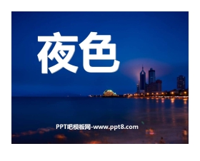 《夜色》PPT课件