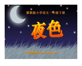 《夜色》PPT课件2