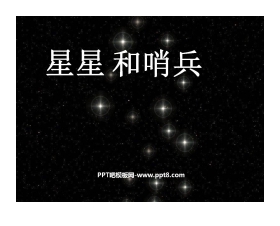 《星星和哨兵》PPT课件2