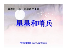 《星星和哨兵》PPT课件3