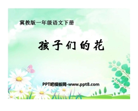 《孩子们的花》PPT课件