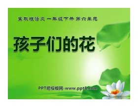 《孩子们的花》PPT课件2