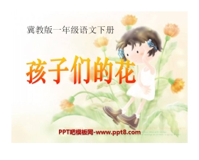 《孩子们的花》PPT课件3