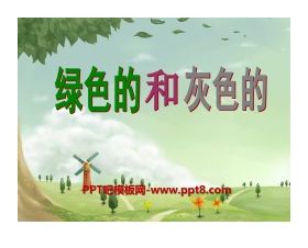 《绿色的和灰色的》PPT课件