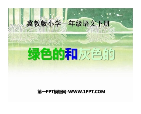 《绿色的和灰色的》PPT课件2