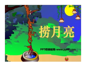 《捞月亮》PPT课件