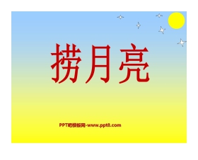 《捞月亮》PPT课件2