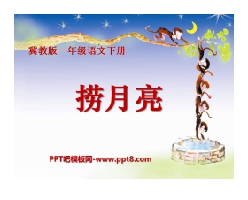 《捞月亮》PPT课件3