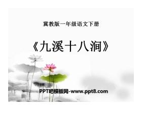 《九溪十八涧》PPT课件