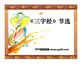 《三字经节选》PPT课件