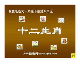 《十二生肖》PPT课件3