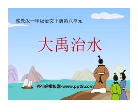 《大禹治水》PPT课件7