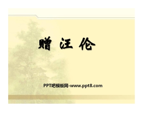 《赠汪伦》PPT课件9