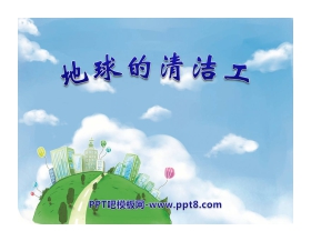 《地球的清洁工》PPT课件