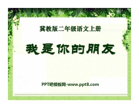 《我是你的朋友》PPT课件3