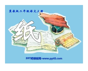 《纸》PPT课件