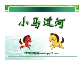 《小马过河》PPT课件8