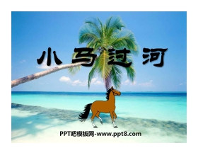 《小马过河》PPT课件6