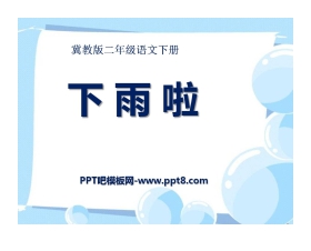 《下雨啦》PPT课件3