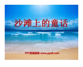 《沙滩上的童话》PPT课件5