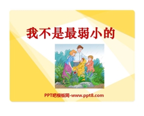 《我不是最弱小的》PPT课件12