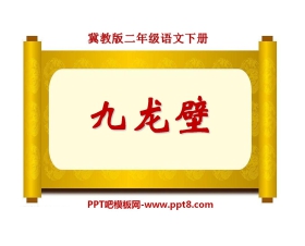 《九龙壁》PPT课件