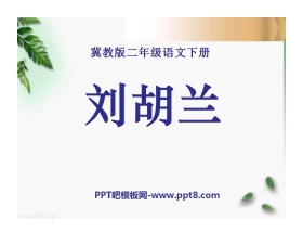 《刘胡兰》PPT课件2