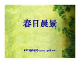 《春日晨景》PPT课件