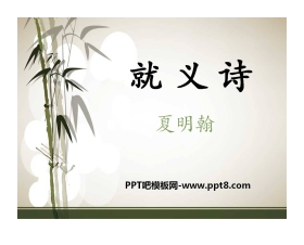 《就义诗》PPT课件