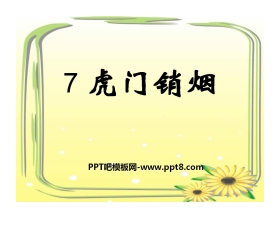 《虎门销烟》PPT课件5