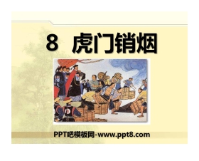 《虎门销烟》PPT课件7