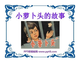 《小萝卜头的故事》PPT课件3