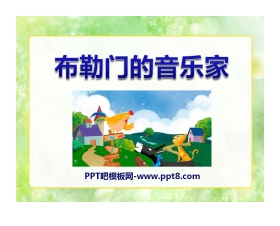 《布勒门的音乐家》PPT课件