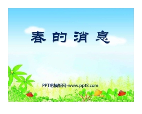 《春的消息》PPT课件9