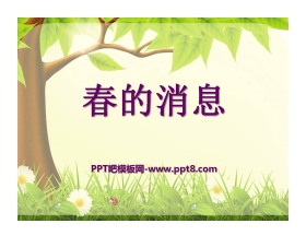 《春的消息》PPT课件10