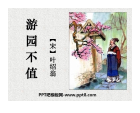 《游园不值》PPT课件7