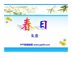 《春日》PPT课件10